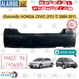 กันชนหลัง HONDA CIVIC FD ปี 2006-2011 OEM