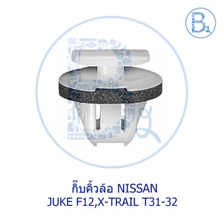 BX441 **อะไหล่แท้** กิ๊บคิ้วล้อ NISSAN JUKE F15,X-TRAIL T32