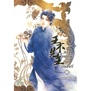 หนังสือ สองพยัคฆ์หนึ่งบัลลังก์ เล่ม 1สินค้ามือหนี่ง  พร้อมส่ง # Books around