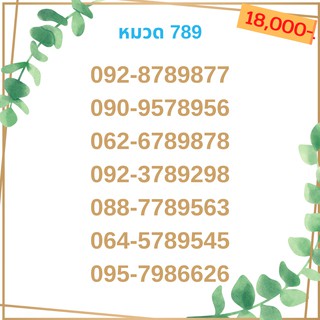 เบอร์มงคล 789 เบอร์มังกร เบอร์จำง่าย เบอร์รวย เบอร์เฮง ราคาถูก ราคาไม่แพง