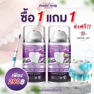 ✅1แถม1+ราง🔥🚗ส่งฟรี☑️เจลฟอกฟันขาว Dental switz ยาสีฟันฟอกฟันขาว Dentalswitz เหงือกบวมลด คราบฟันเฟลือง หินปูน ลดกลิ่นปาก