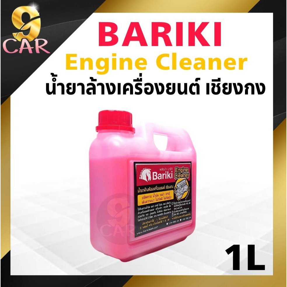 ของแท้100-bariki-บาริกิ-น้ำยาล้างห้องเครื่องยนต์ภายนอก-เชียงกง-ขนาด-1ลิตร