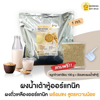 น้ำเต้าหู้ผง [ฟรี!จมูกข้าว] น้ำเต้าหู้พร้อมชง ผงถั่วเหลือง 1กก[เหมือนน้ำเต้าหู้ต้มสด] ชงได้33แก้ว ออร์แกนิค100% หวานน้อย