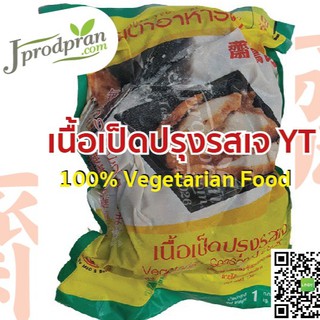 เช็ครีวิวสินค้าเนื้อเป็ดปรุงรสเจ 1 กิโลกรัม YT เป็ดเจ อาหารเจ อาหารมังสวิรัติ VEGAN