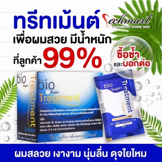 โปรเปิดร้าน แพ๊คกล่องส่งสินค้าตัวไม่สียหาย ไบโอทรีทเม้นท์ สีฟ้า 1 กล่อง 24 ซอง Bio treatment ของแท้