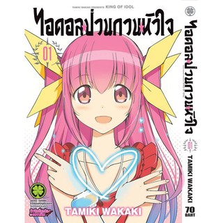 หนังสือการ์ตูน ไอดอลป่วนกวนหัวใจ ( แยกเล่ม 1 - 6จบ )