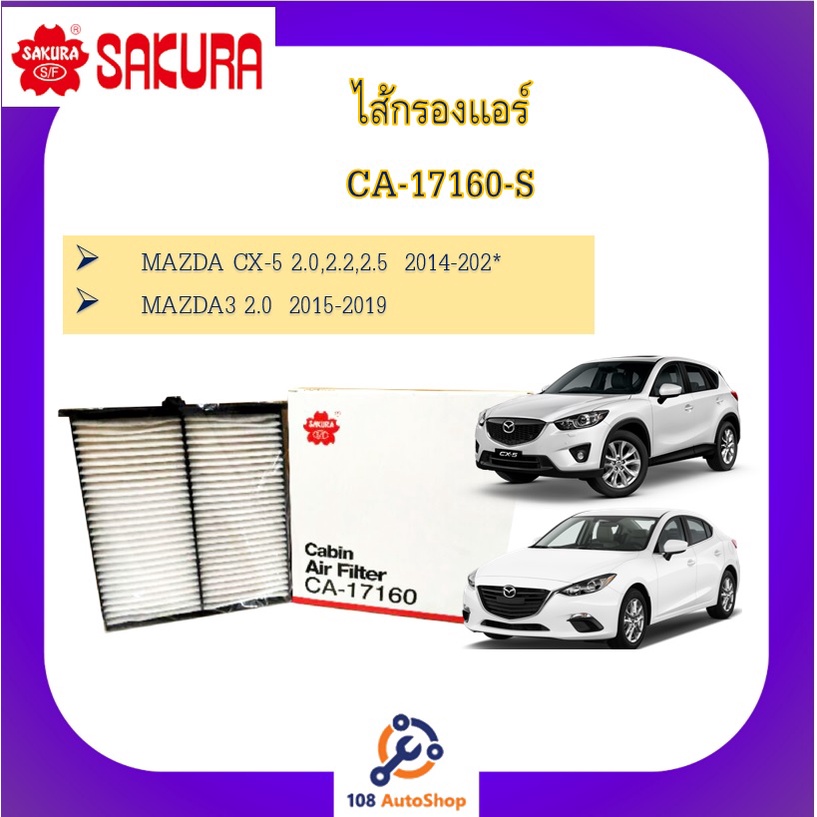 ไส้กรองแอร์-ยี่ห้อ-ซากุระ-sakura-สำหรับรถมาสด้า-mazda-ทุกรุ่น