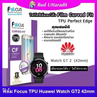 FOCUS ฟิล์ม กันรอย โฟกัส ใส ลงโค้ง TPU - Huawei Watch GT 2 42mm.