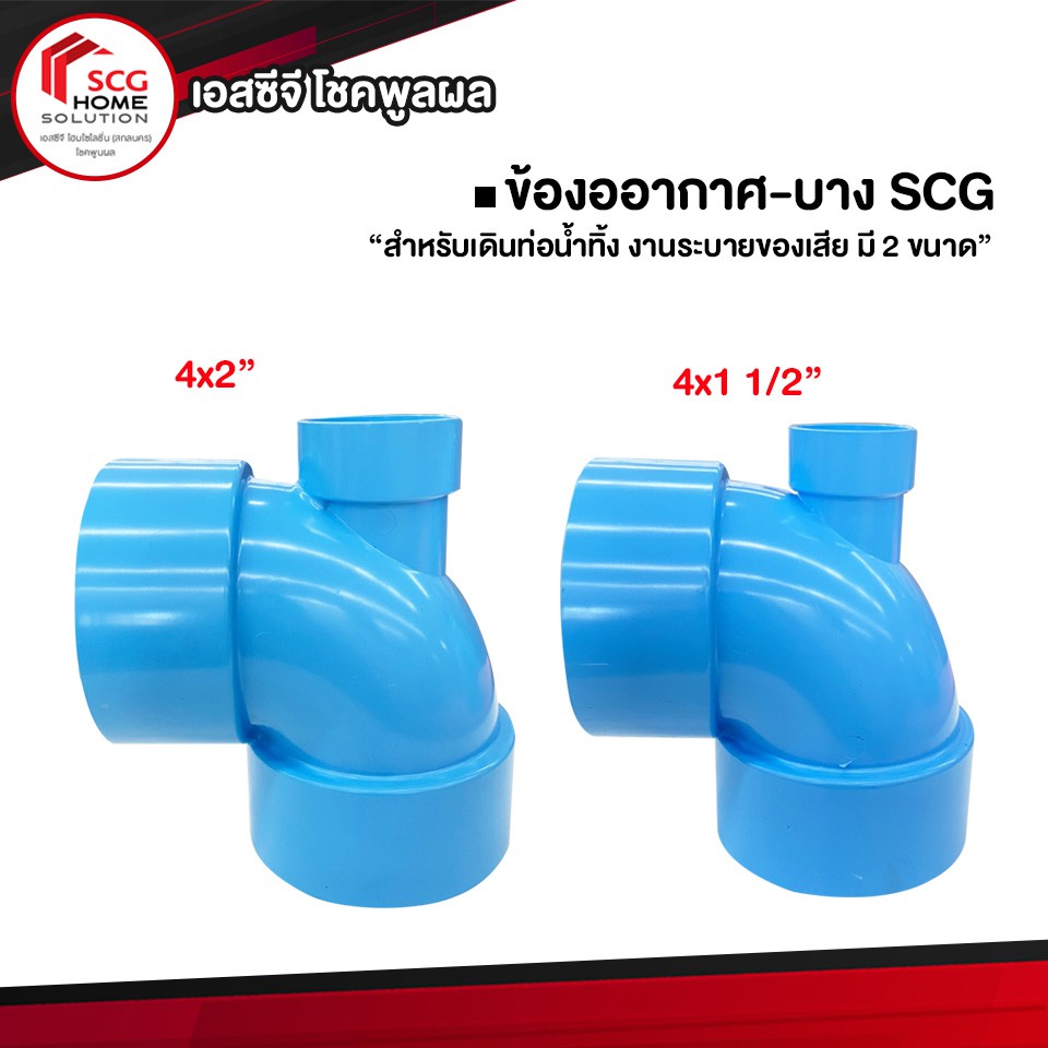 ข้อต่อพีวีซี-ข้องออากาศ-บาง-เอสซีจี-scg