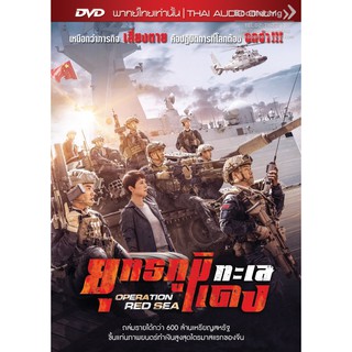 Operation Red Sea/ยุทธภูมิทะเลแดง (DVD Vanilla)