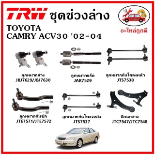 🔥 TRW ช่วงล่าง ลูกหมาก คันชัก กันโคลง ปีกนกล่าง TOYOTA CAMRY ACV30 02-06 คัมรี่ มาตรฐาน อะไหล่แท้ ติดรถ