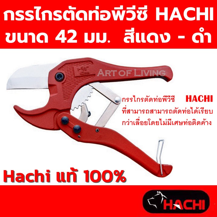 กรรไกรตัดท่อพีวีซี-hachi-ขนาด-42-มม-สีแดง-ดำ-กรรไกรตัดท่อพีวีซีpvc-1-2-นิ้ว-ถึง-1-นิ้ว-ที่ตัดท่อพีวีซีpvc-ท่อพีวีซีpvc