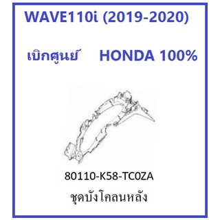 บังโคลนหลัง สีดำ สำหรับรถมอเตอร์ไซต์ รุ่น WAVE110i (2019-2020) อะไหล่ เบิกศูนย์ HONDA 100%