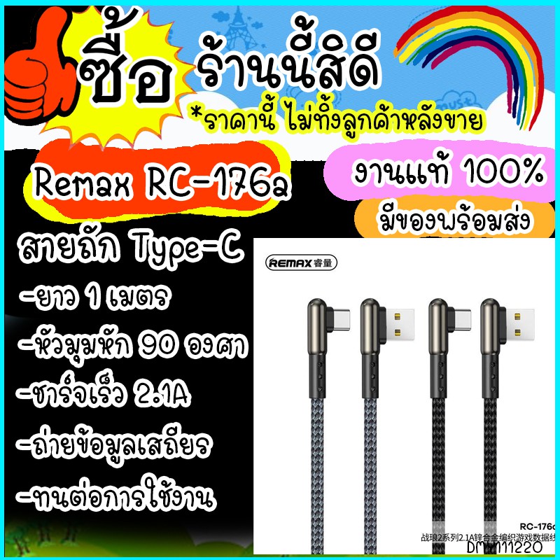 remax-rc-176a-สายชาร์จ-zinc-alloy-braided-2-1a-สายชาร์จtype-c-สายชาร์จ-90-องศา-เหมาะสำหรับคอเกมส์-ดูหนังฟังเพลง-ส่งไว