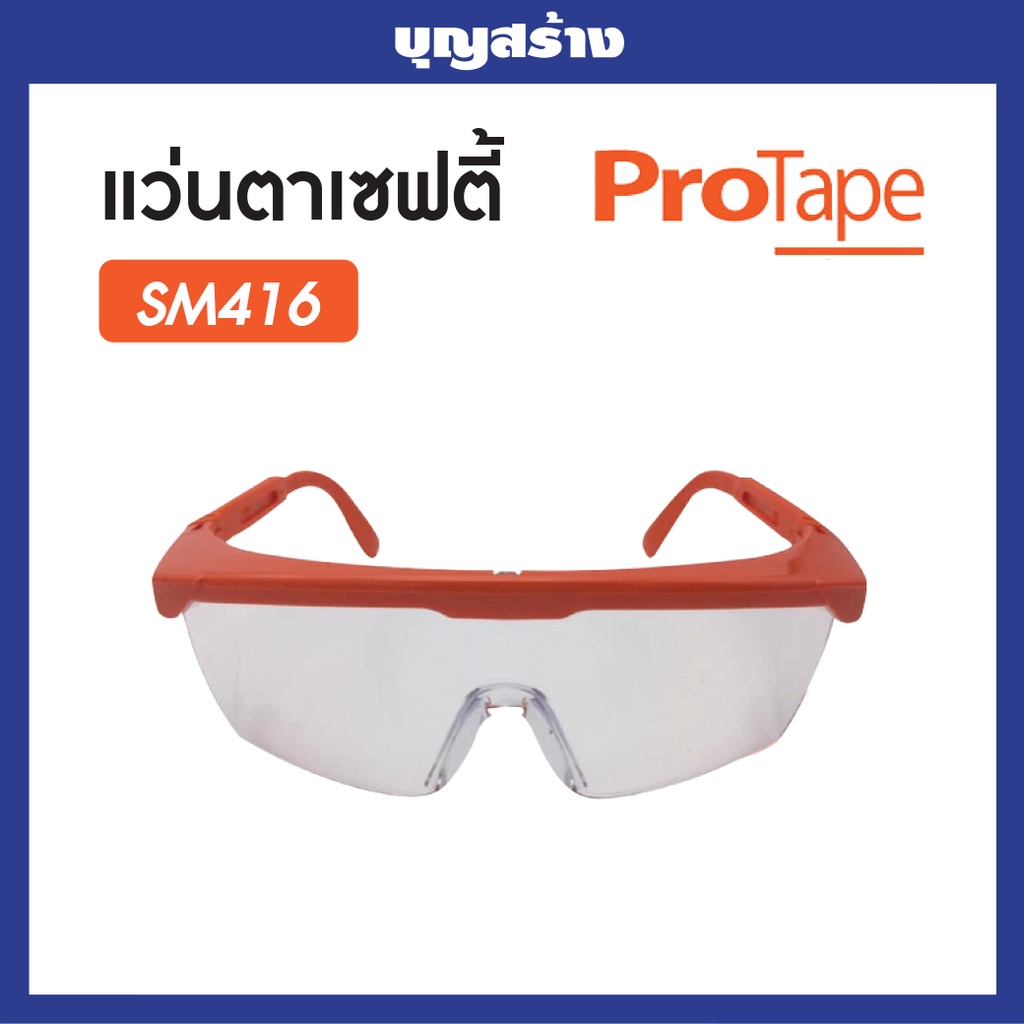 แว่นตาเซฟตี้-protape-g-series-แว่นตานิรภัย-อุปกรณ์ช่าง-เครื่องมือช่าง