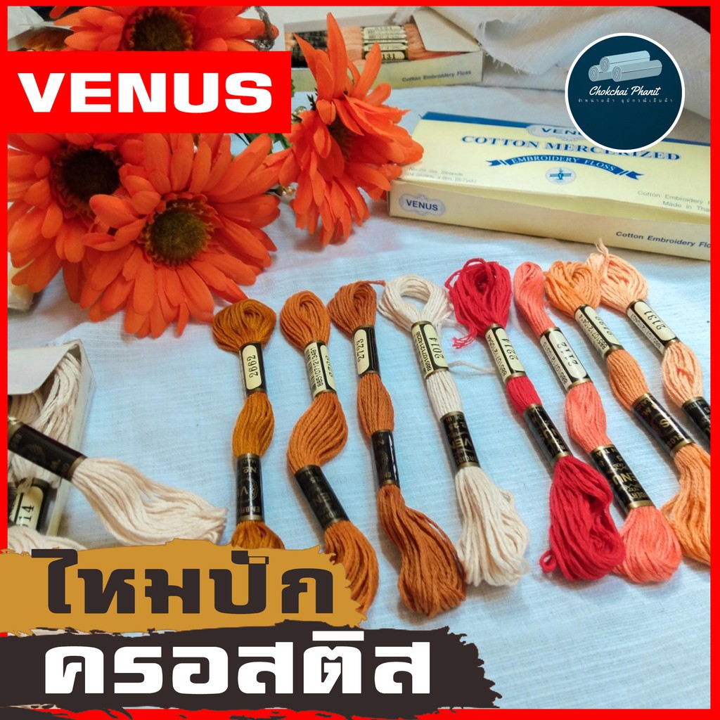 ด้ายปักลาย-ไหมปักลาย-venus-ไหมปักครอสติช-ไหมตกเเต่ง-ไหมตกแต่ง-ไหมเดินเสื้อ-เส้นด้าย-โทนส้ม-เเดง-ขายเป็นอัน-คุณภาพ-เเท้