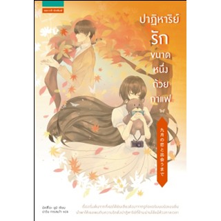 (แถมปก) ปาฏิหาริย์รักขนาดหนึ่งถ้วยกาแฟ / มัสสึโอะ ยูมิ:ปาวัน การสมใจ แปล / ใหม่