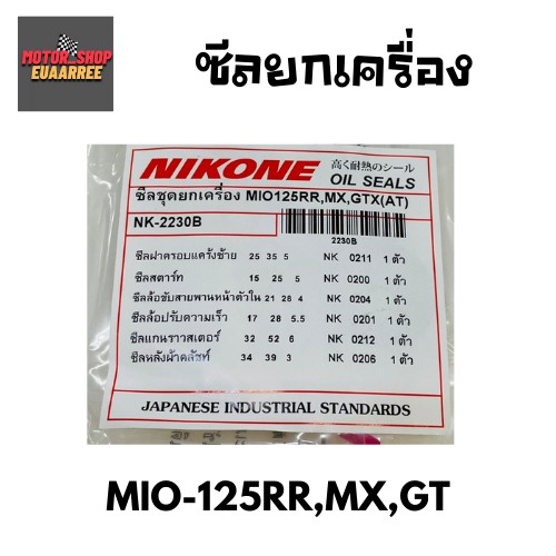 nikone-ซีลชุดใหญ่-mio125rr-mx-gt-มีโอ-bik-004189