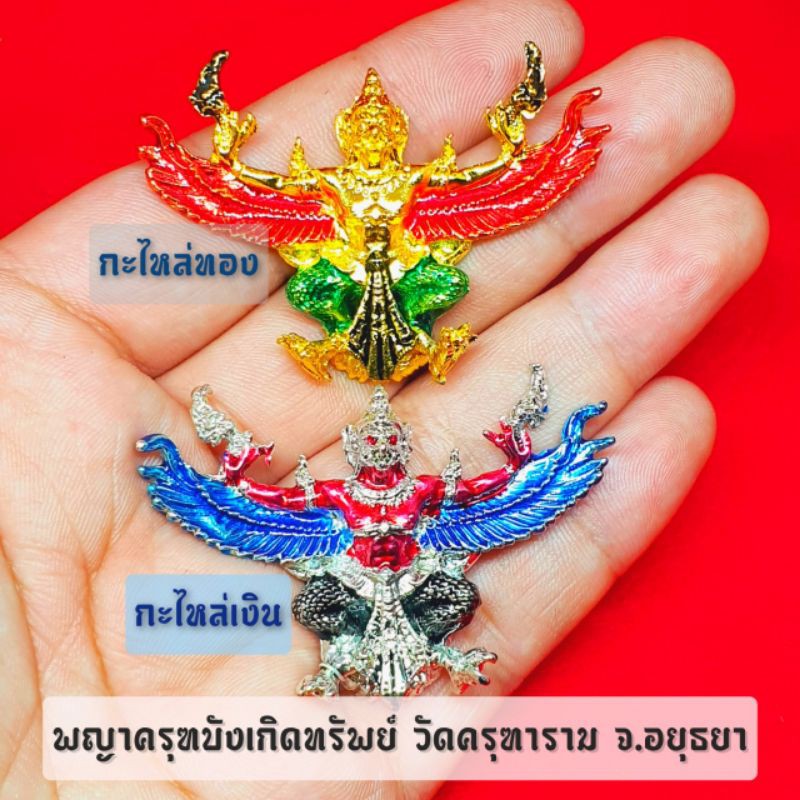 พญาครุฑทรงฤทธิ์-รุ่นบังเกิดทรัพย์-วัดครุฑธาราม-จังหวัดอยุธยา-ลงยาสีสวยงาม