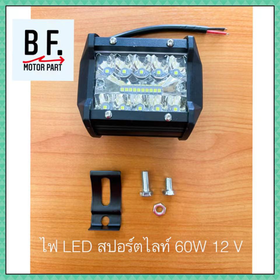 ไฟ-led-สปอร์ตไลท์-60w-12-v-คุณภาพ-ราคาถูก