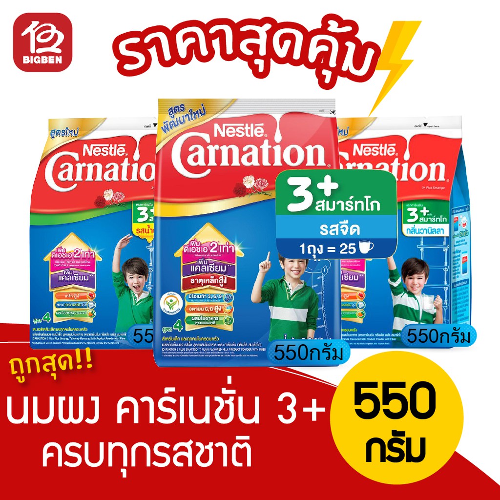 นมผง-คาร์เนชั่น-3-สมาร์ทโก-สูตร4-รสจืด-วนิลา-น้ำผึ้ง-ขนาด-500-กรัม