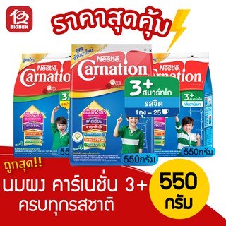 นมผง คาร์เนชั่น 3+ สมาร์ทโก สูตร4 (รสจืด,วนิลา,น้ำผึ้ง) ขนาด 500 กรัม