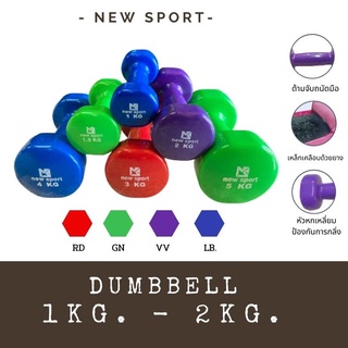 ดัมเบลหุ้มยาง (DUMBELL) NEW SPORT 1KG.-2KG.