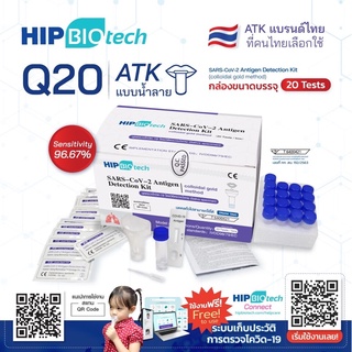 Hip Q20 ชุดตรวจโควิด ATK พร้อมส่ง🔥1:20 แบบน้ำลาย ให้ผลแม่นยำ👍🏻ของแท้ 100%✅