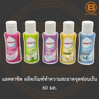 แลคตาซิด ผลิตภัณฑ์ทำความสะอาดจุดซ่อนเร้น 60 มล. Lactacyd Daily Faminine Wash 60 ml.