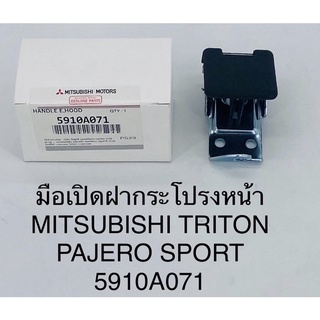 มือเปิดฝากระโปรงหน้า Mitsubishi triton-pajero sport ไทรตัน ปาเจโร่สปอร์ต