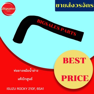 ท่อยางหม้อน้ำบน-กลาง-ล่าง ISUZU ROCKY 210F, 6SA1 แท้เบิกศูนย์ ชุดท่อยางหม้อน้ำ ท่อบน ท่อล่าง