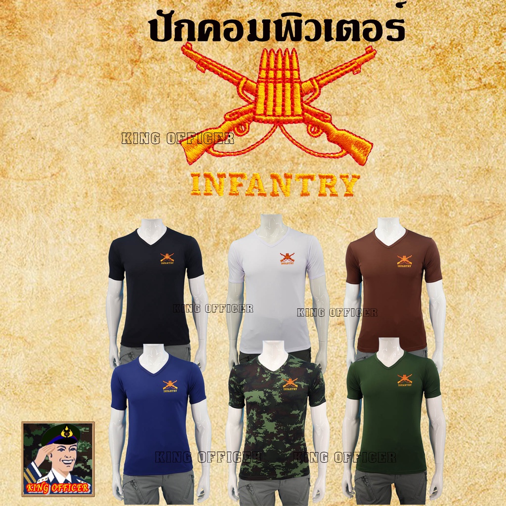 เสื้อยืดทหารราบ-เสื้อซับในทหาร-ปัก-เหล่าทหารราบ-infantry-กองทัพบก-คอวี-ลายพราง-สีดำ-สีขาว-สีเขียวขี้ม้า-สีน้ำตาล-กรม