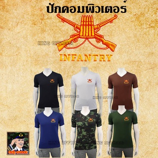 เสื้อยืดทหารราบ เสื้อซับในทหาร ปัก เหล่าทหารราบ  INFANTRY กองทัพบก คอวี ลายพราง สีดำ  สีขาว สีเขียวขี้ม้า  สีน้ำตาล กรม