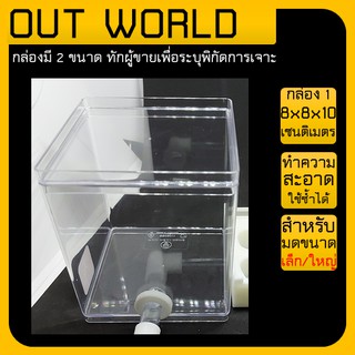 กล่องให้อาหาร (OUT WORLD) ลูกค้าต้องทักมาแจ้งตำแหน่งเจาะรูหลังจากสั่งซื้อ