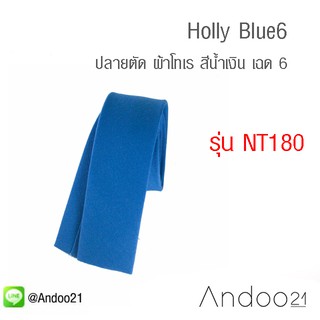 Holly Blue6 - เนคไท ปลายตัด ผ้าโทเร สีน้ำเงิน เฉด 6 (NT180)