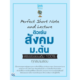 Perfect Short Note and Lecture ติวเข้ม สังคม ม.ต้น พิชิตข้อสอบเต็ม 100% ทุกสนามสอบ