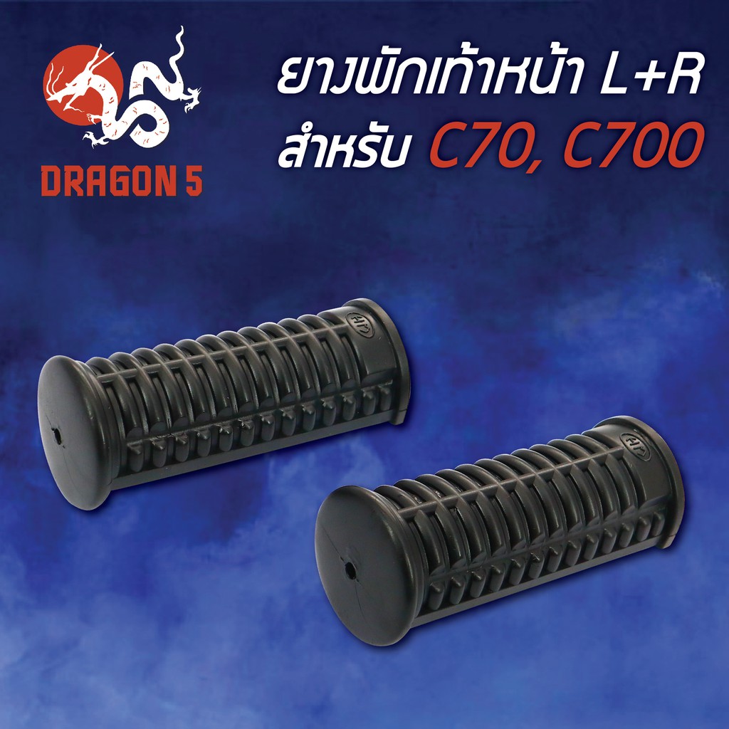 ยางพักเท้าหน้า-c70-c700-l-r-5000-010-00-hma