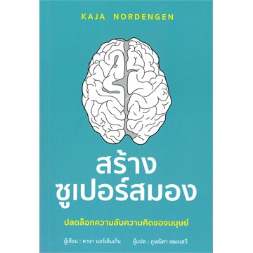 ศูนย์หนังสือจุฬาฯ-9786168158883-สร้างซูเปอร์สมอง