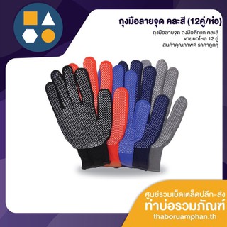 สินค้า ถุงมือลายจุด ถุงมือตุ๊กแก คละสี (ขายยกโหล 12 คู่)