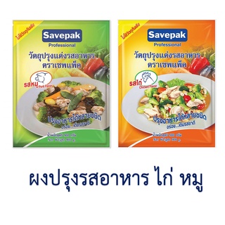 ผงปรุงอาหาร รสไก่ รสหมู 900 กรัม ตราเซพแพ็ค savepak - Chicken Pock Flavor ผงรสไก่(มีฮาลาล) ผงรสหมู