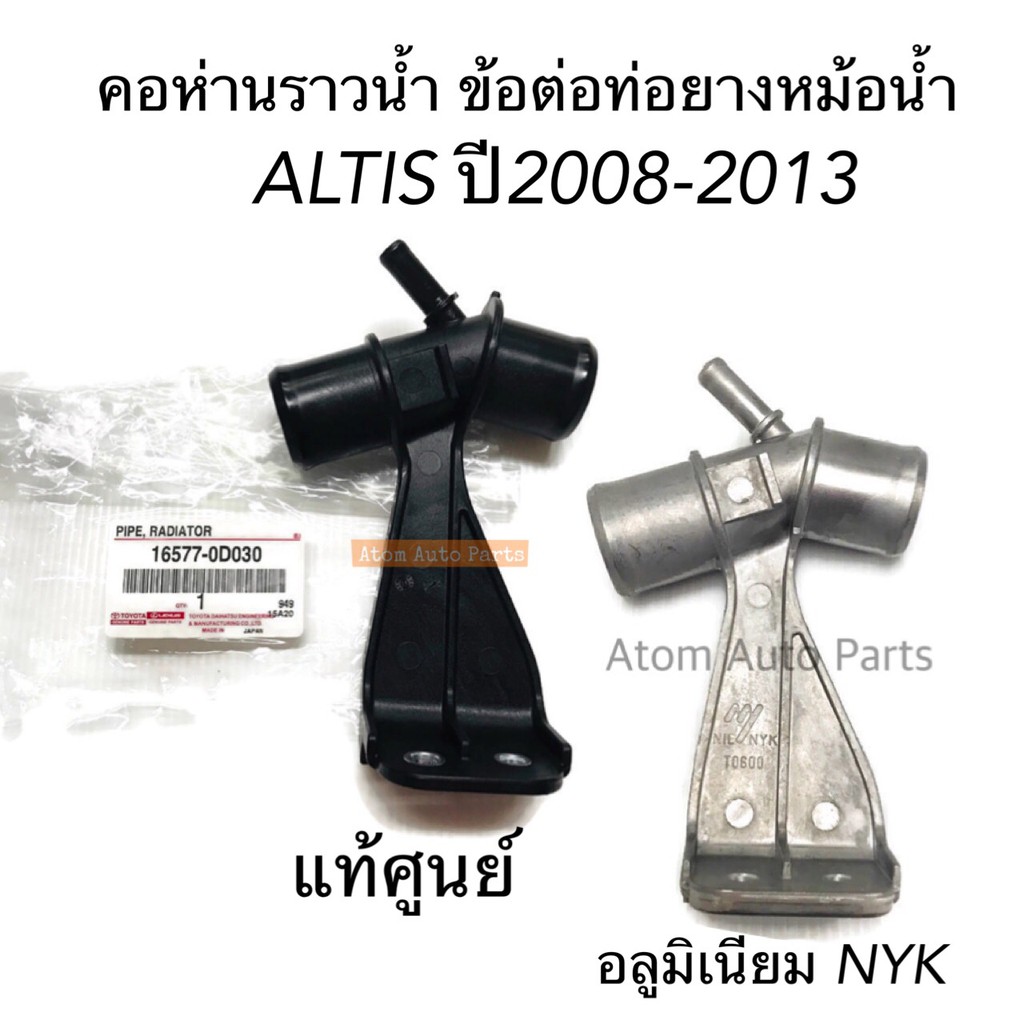 แท้ศูนย์-ข้อต่อท่อยางหม้อน้ำ-altis-08-13-แป๊ปต่อท่อยางหม้อน้ำ-altis-อลูมิเนียม