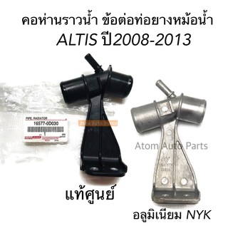 แท้ศูนย์ ข้อต่อท่อยางหม้อน้ำ ALTIS 08-13 แป๊ปต่อท่อยางหม้อน้ำ ALTIS อลูมิเนียม