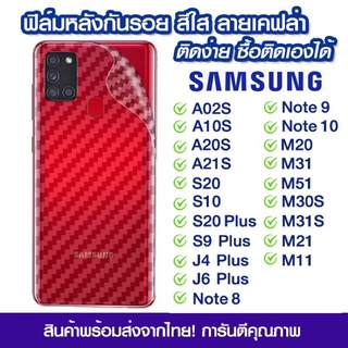 ฟิล์มหลัง Samsung ฟิล์มหลัง ลายเคฟล่า Samsun/A21s/S10/S20/S20Plus/S9plus/j4plus/j6plus/note8/note9/note10