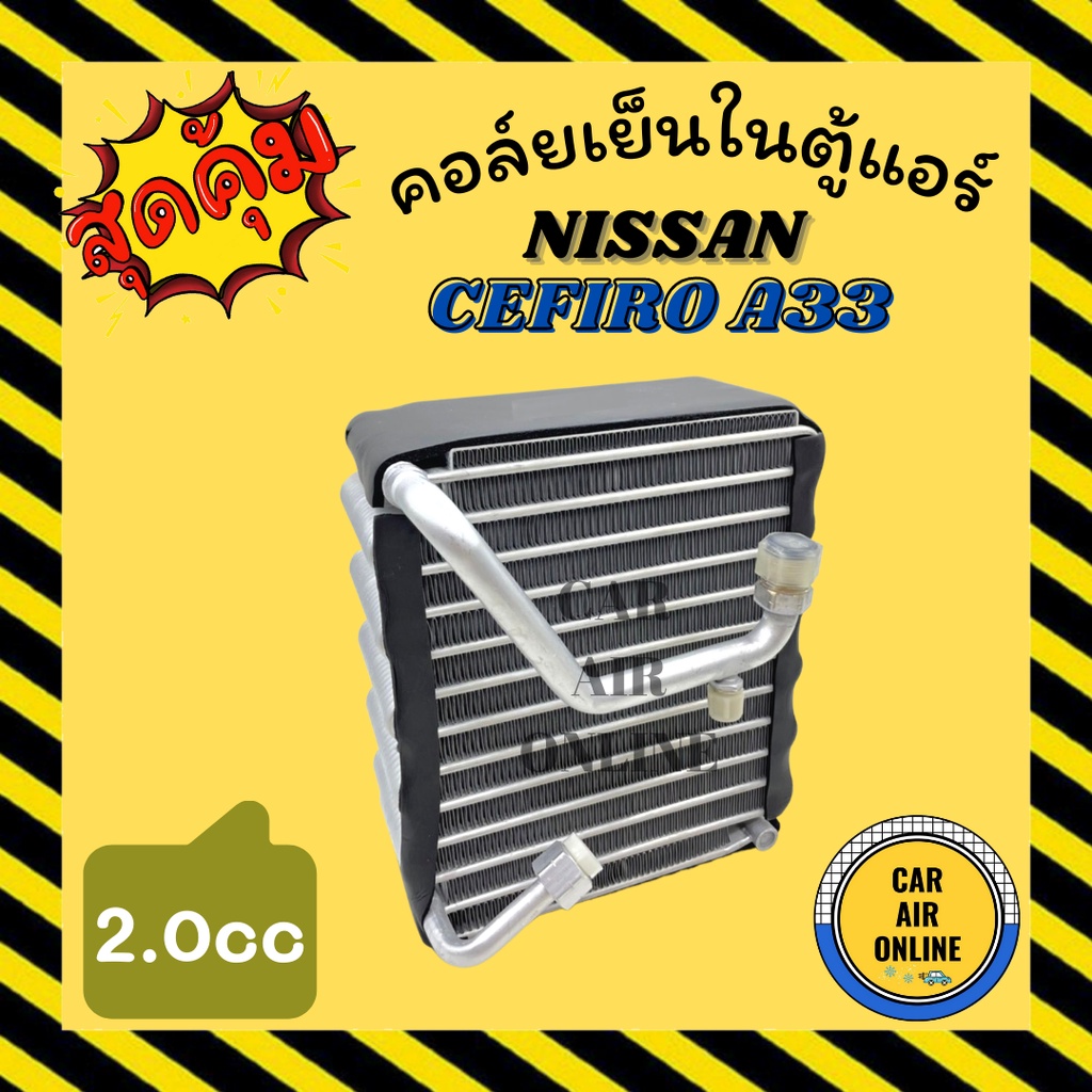 ตู้แอร์-คอล์ยเย็น-แอร์-รถยนต์-นิสสัน-เซฟิโร่-เอ-33-2000cc-nissan-cefiro-a33-2-0cc-คอยเย็น-แผง-คอล์ยเย็นแอร์-คอยแอร์-คอล์