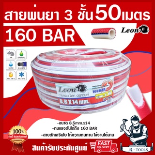 สายพ่นยา 3ชั้น 50เมตร LEON ทนแรงดันได้ 160บาร์ มีข้อต่อหัวท้ายพร้อมใช้งาน สายฉีดยา สายพ่นสารเคมี หนา 3 ชั้น 50 เมตร