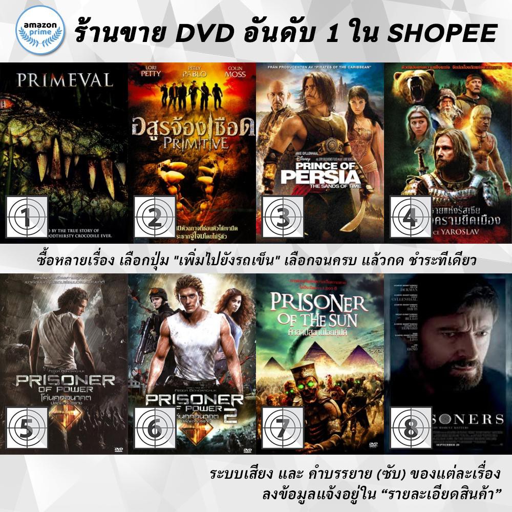 dvd-แผ่น-primeval-primitive-prince-of-persia-the-sands-of-time-prince-yaroslav-prisoner-of-power-prisoner-o