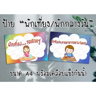 [ป้าย] "พักเที่ยง/พักกลางวัน" ขนาด A4 เคลือบแข็งกันน้ำ ส่งไว มีปลายทาง