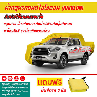 ผ้าคลุมรถยนต์ ไฮโซลอน Hisolon สีเหลือง รุ่น TOYOTA REVO ผ้าหนามีน้ำหนัก กันน้ำได้ ผ้าคลุมรถไฮโซลอน