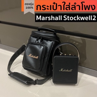 สินค้า กระเป๋าใส่ลำโพง Marshall Stockwell2 ตรงรุ่น หนังกันน้ำบุกันกระแทก(โลโก้ทอง/ขาว)พร้อมส่งจากไทย!!!