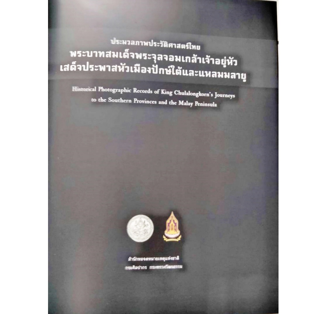ประมวลภาพประวัติศาสตร์ไทย-พระบาทสมเด็จพระจุลจอมเกล้าเจ้าอยู่หัว-เสด็จประพาสหัวเมืองปักษ์ใต้และแหลมมลายู-2-ภาษา-กรมศิลปาก